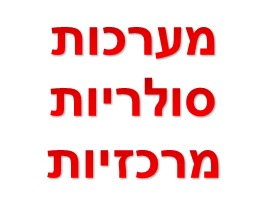 מערכות סולריות מרכזיות