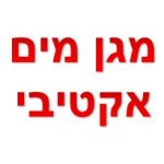 מגן מים אקטיבי