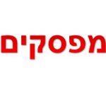 מפסקים