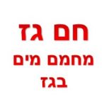 מתקין דודי שמש