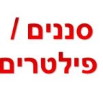 סננים ופילטרים